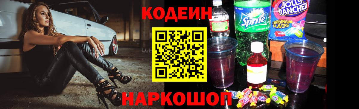 Кодеин Purple Drank  Codein напиток Lean (лин)  Вход с VPN  Каменка 